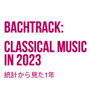 確実な変化：Bachtrackによる2023年のクラシック音楽の統計 | Bachtrack